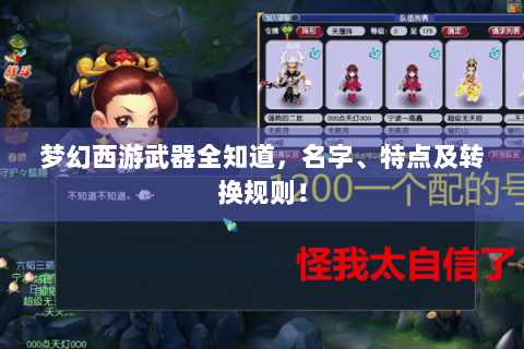 梦幻西游武器全知道，名字、特点及转换规则！