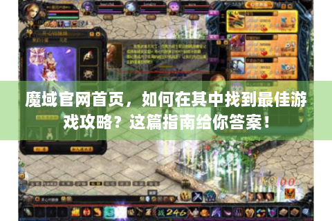 魔域官网首页，如何在其中找到最佳游戏攻略？这篇指南给你答案！
