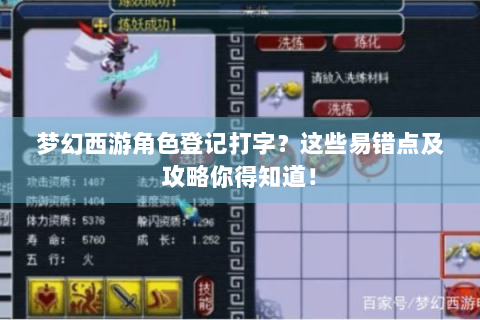 梦幻西游角色登记打字？这些易错点及攻略你得知道！