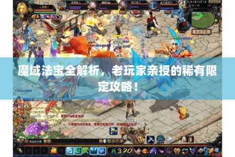 魔域法宝全解析，老玩家亲授的稀有限定攻略！