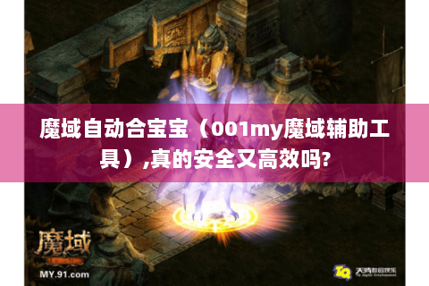 魔域自动合宝宝（001my魔域辅助工具）,真的安全又高效吗?