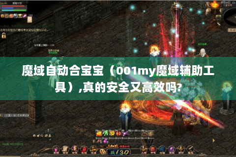 魔域自动合宝宝（001my魔域辅助工具）,真的安全又高效吗?