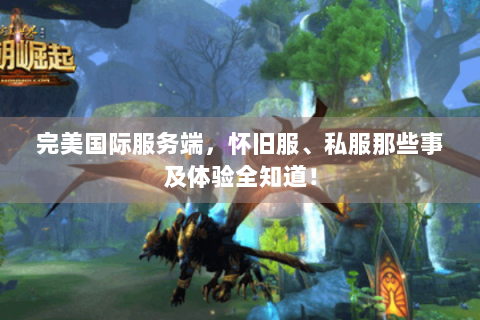 完美国际服务端，怀旧服、私服那些事及体验全知道！