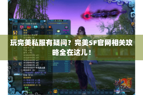 玩完美私服有疑问？完美SF官网相关攻略全在这儿！