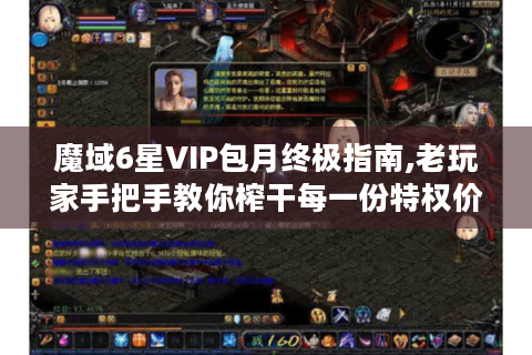 魔域6星VIP包月终极指南,老玩家手把手教你榨干每一份特权价值