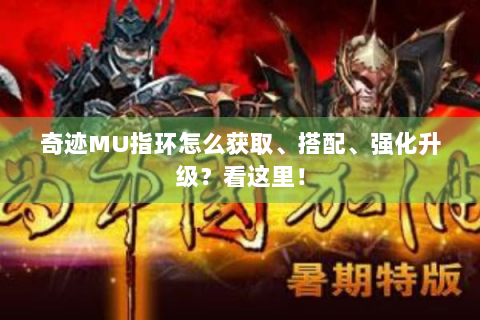 奇迹MU指环怎么获取、搭配、强化升级？看这里！