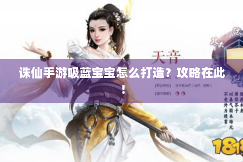 诛仙手游吸蓝宝宝怎么打造？攻略在此！