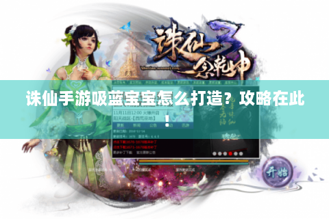 诛仙手游吸蓝宝宝怎么打造？攻略在此！