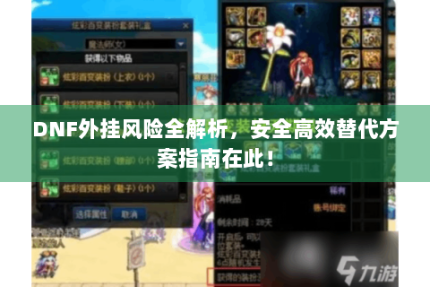 DNF外挂风险全解析，安全高效替代方案指南在此！