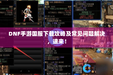 DNF手游国服下载攻略及常见问题解决，速来！