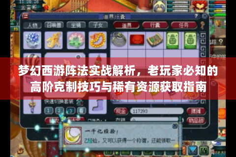 梦幻西游阵法实战解析，老玩家必知的高阶克制技巧与稀有资源获取指南