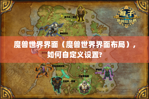 魔兽世界界面（魔兽世界界面布局）,如何自定义设置?
