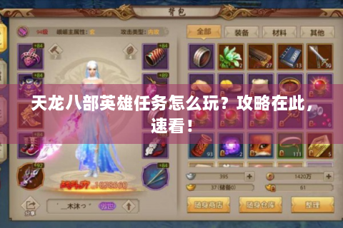 天龙八部英雄任务怎么玩？攻略在此，速看！