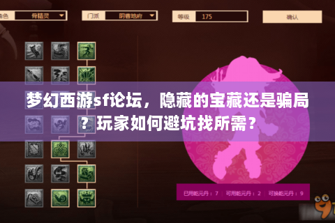 梦幻西游sf论坛，隐藏的宝藏还是骗局？玩家如何避坑找所需？