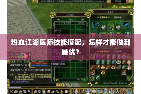 热血江湖医师技能搭配，怎样才能做到最优？