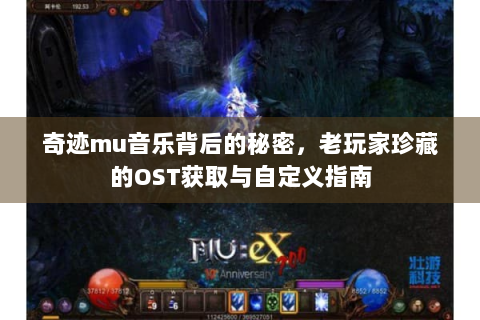 奇迹mu音乐背后的秘密，老玩家珍藏的OST获取与自定义指南