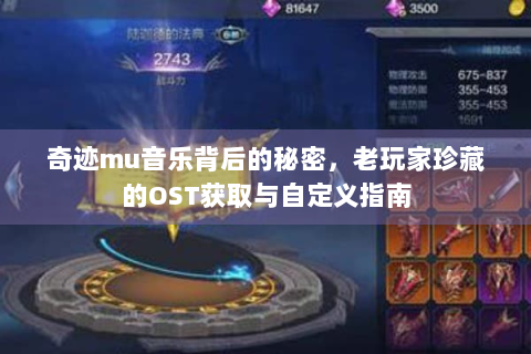 奇迹mu音乐背后的秘密，老玩家珍藏的OST获取与自定义指南