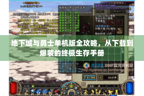 地下城与勇士单机版全攻略，从下载到爆装的终极生存手册