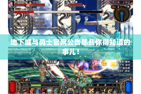 地下城与勇士官网公告那些你得知道的事儿！