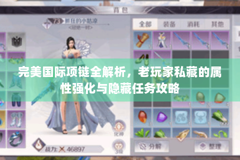 完美国际项链全解析，老玩家私藏的属性强化与隐藏任务攻略