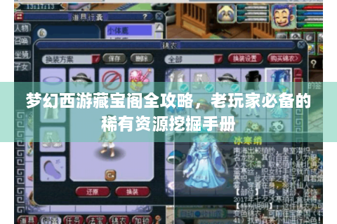 梦幻西游藏宝阁全攻略，老玩家必备的稀有资源挖掘手册