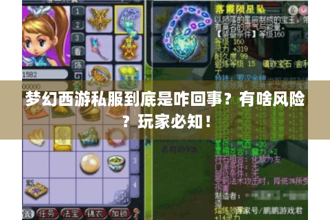 梦幻西游私服到底是咋回事？有啥风险？玩家必知！