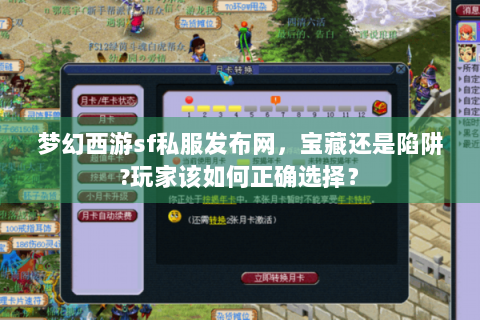 梦幻西游sf私服发布网，宝藏还是陷阱?玩家该如何正确选择？
