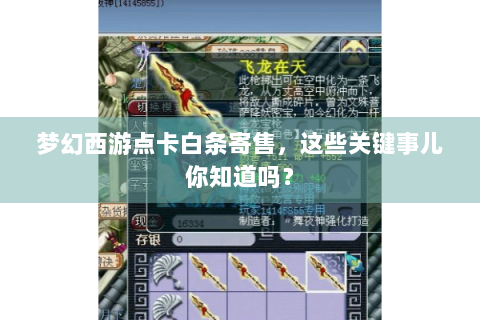 梦幻西游点卡白条寄售，这些关键事儿你知道吗？