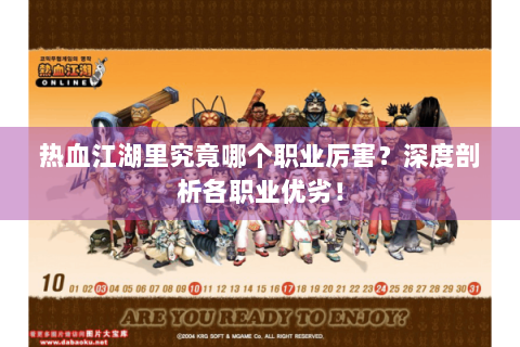 热血江湖里究竟哪个职业厉害？深度剖析各职业优劣！
