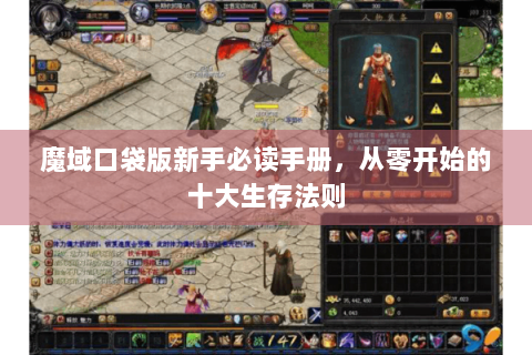 魔域口袋版新手必读手册，从零开始的十大生存法则
