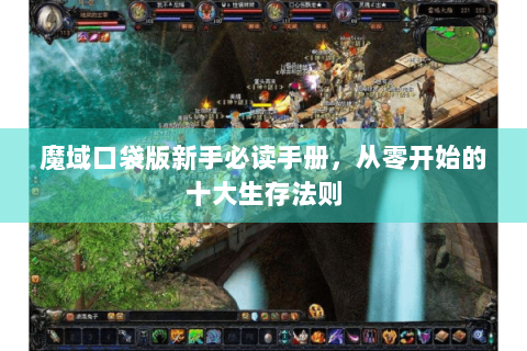 魔域口袋版新手必读手册，从零开始的十大生存法则