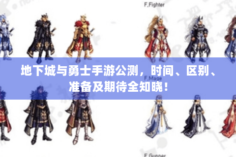 地下城与勇士手游公测，时间、区别、准备及期待全知晓！