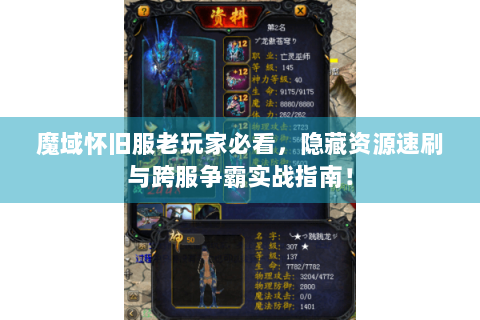 魔域怀旧服老玩家必看，隐藏资源速刷与跨服争霸实战指南！