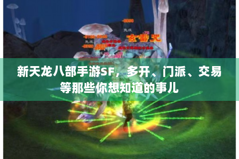 新天龙八部手游SF，多开、门派、交易等那些你想知道的事儿