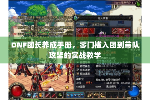 DNF团长养成手册，零门槛入团到带队攻坚的实战教学