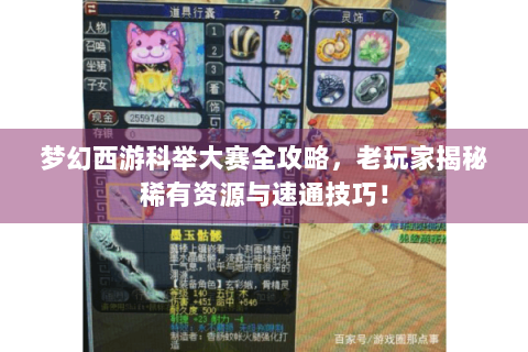 梦幻西游科举大赛全攻略，老玩家揭秘稀有资源与速通技巧！