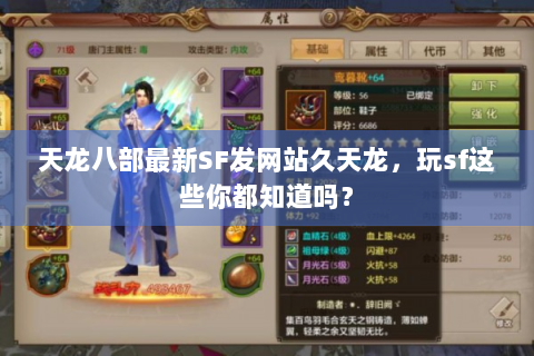 天龙八部最新SF发网站久天龙，玩sf这些你都知道吗？