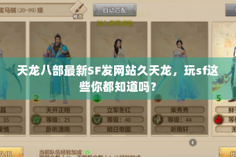 天龙八部最新SF发网站久天龙，玩sf这些你都知道吗？