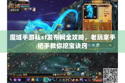魔域手游私sf发布网全攻略，老玩家手把手教你挖宝诀窍