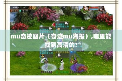 mu奇迹图片（奇迹mu海报）,哪里能找到高清的?