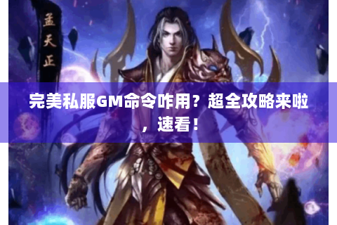 完美私服GM命令咋用？超全攻略来啦，速看！