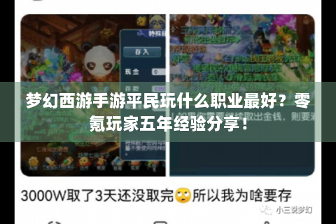 梦幻西游手游平民玩什么职业最好？零氪玩家五年经验分享！