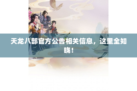 天龙八部官方公告相关信息，这里全知晓！