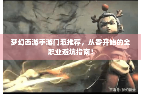 梦幻西游手游门派推荐，从零开始的全职业避坑指南！