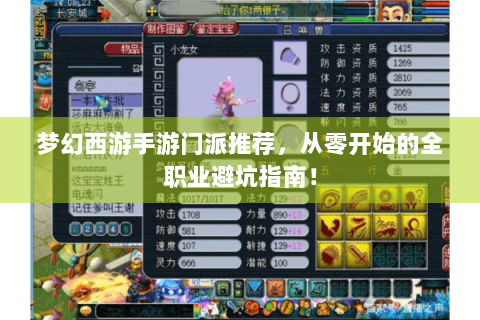 梦幻西游手游门派推荐，从零开始的全职业避坑指南！