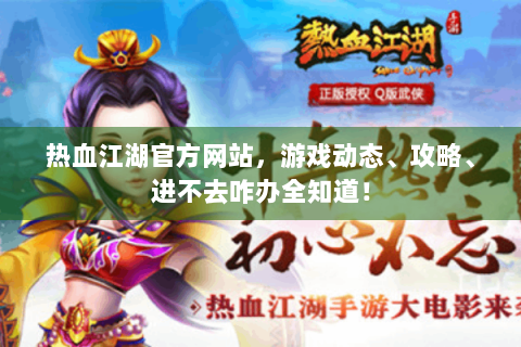 热血江湖官方网站，游戏动态、攻略、进不去咋办全知道！