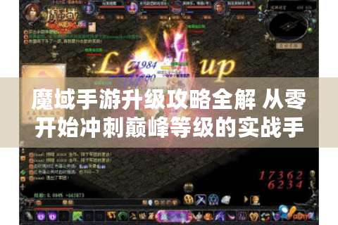 魔域手游升级攻略全解 从零开始冲刺巅峰等级的实战手册