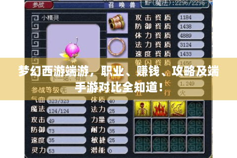 梦幻西游端游，职业、赚钱、攻略及端手游对比全知道！