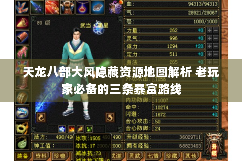 天龙八部大风隐藏资源地图解析 老玩家必备的三条暴富路线