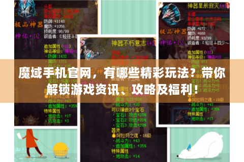 魔域手机官网，有哪些精彩玩法？带你解锁游戏资讯、攻略及福利！